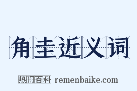 角圭近义词是什么意思的图片